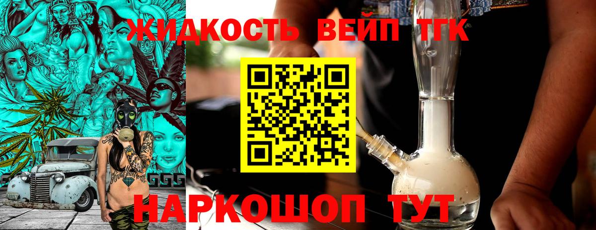 ТГК жижа Подольск